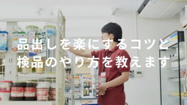【コンビニ】品出しを楽にするコツと検品のやり方を教えます