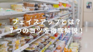 【コンビニ】フェイスアップとは？7つのコツを徹底解説！