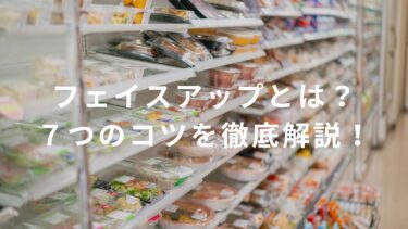【コンビニ】フェイスアップとは？7つのコツを徹底解説！