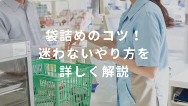 【コンビニバイト】袋詰めのコツ！迷わないやり方を詳しく解説