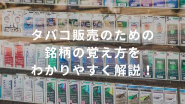 【コンビニバイト必見】タバコ販売のための銘柄の覚え方をわかりやすく解説！