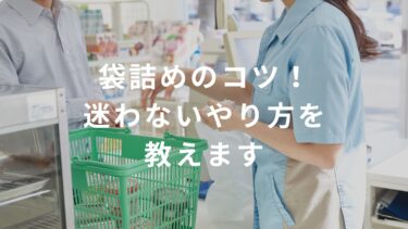 【コンビニバイト】袋詰めのコツ！迷わないやり方を教えます