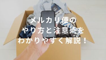 【コンビニバイト】メルカリ便のやり方と注意点をわかりやすく解説！