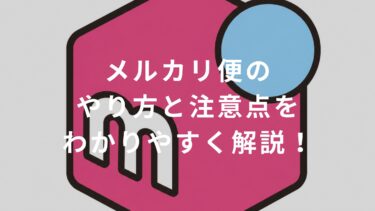 【コンビニバイト】メルカリ便のやり方と注意点をわかりやすく解説！
