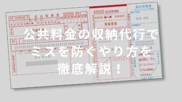 【コンビニバイト】公共料金の収納代行でミスを防ぐやり方を徹底解説！