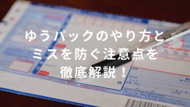 【コンビニバイト】ゆうパックのやり方とミスを防ぐ注意点を徹底解説！