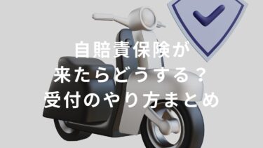 【コンビニバイト】自賠責保険が来たらどうする？受付のやり方まとめ