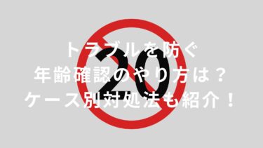 【アルバイト必見】トラブルを防ぐ年齢確認のやり方は？ケース別対処法も紹介！