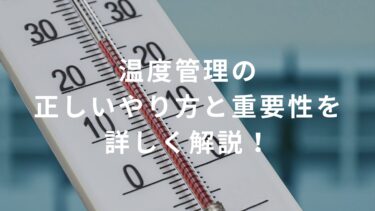 【コンビニ】温度管理の正しいやり方と重要性を詳しく解説！