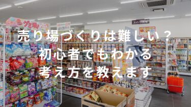 【コンビニ】売り場づくりは難しい？初心者でもわかる考え方を教えます