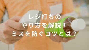 【コンビニバイト】レジ打ちのやり方を解説！ミスを防ぐコツとは？