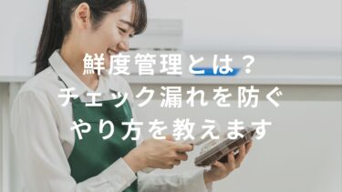 【コンビニ】鮮度管理とは？チェック漏れを防ぐやり方を教えます