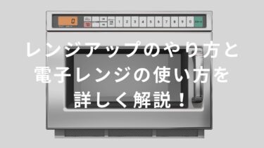 【コンビニバイト】レンジアップのやり方と電子レンジの使い方を詳しく解説！