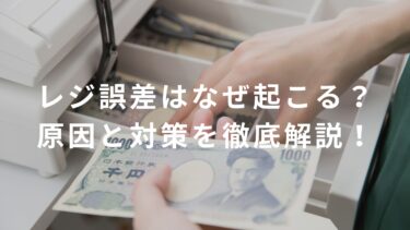 【レジ担当者必見】レジ誤差はなぜ起こる？原因と対策を徹底解説！