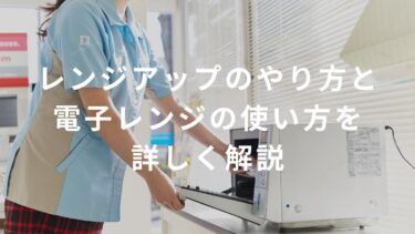 【コンビニバイト】レンジアップのやり方と電子レンジの使い方を詳しく解説