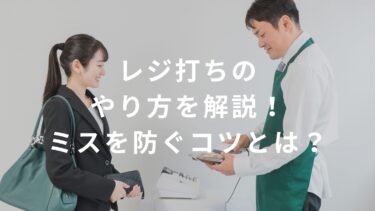 【コンビニバイト】レジ打ちのやり方を解説！ミスを防ぐコツとは？
