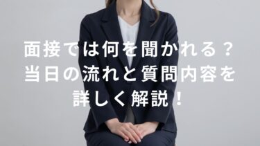 【コンビニバイト】面接では何を聞かれる？当日の流れと質問内容を詳しく解説！