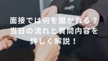 【コンビニバイト】面接では何を聞かれる？当日の流れと質問内容を詳しく解説！
