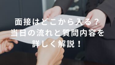 【コンビニバイト】面接はどこから入る？当日の流れと質問内容を詳しく解説！
