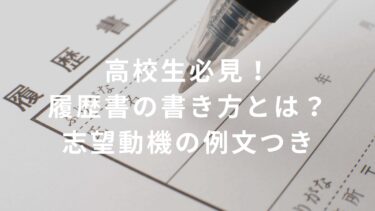【コンビニバイト】高校生必見！履歴書の書き方とは？志望動機の例文つき