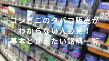 【画像付き】コンビニのタバコ販売がわからない人必見！基本と覚えたい銘柄一覧