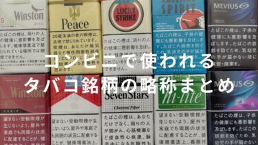 【画像付き】コンビニで使われるタバコ銘柄の略称まとめ