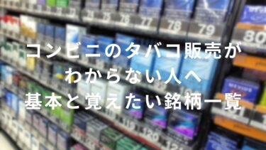 【初心者必見】コンビニのタバコ販売がわからない人へ｜基本と覚えたい銘柄一覧