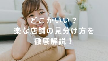 【コンビニバイト】どこがいい？楽な店舗の見分け方を徹底解説！