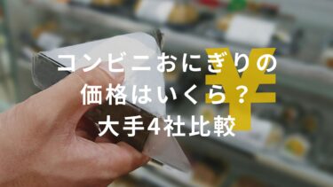 【2026年5月最新】コンビニおにぎりの価格はいくら？大手4社比較