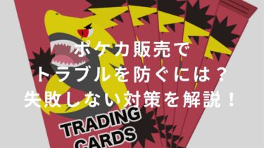 【コンビニ】ポケカ販売でトラブルを防ぐには？失敗しない対策を解説！