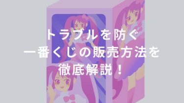 【コンビニ】トラブルを防ぐ一番くじの販売方法を徹底解説！